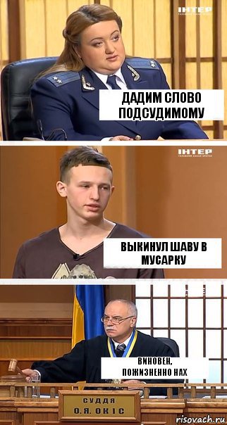 дадим слово подсудимому выкинул шаву в мусарку виновен,
пожизненно нах, Комикс  В суде