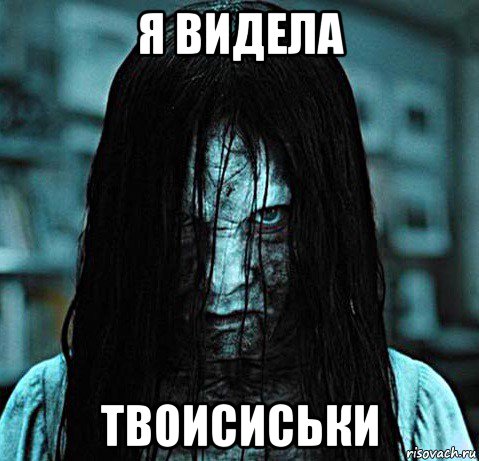 я видела твоисиськи