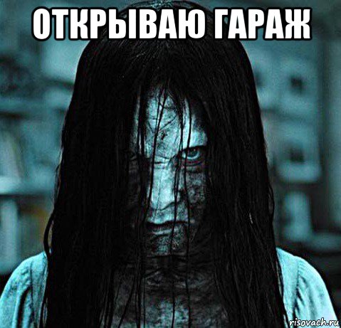 открываю гараж 