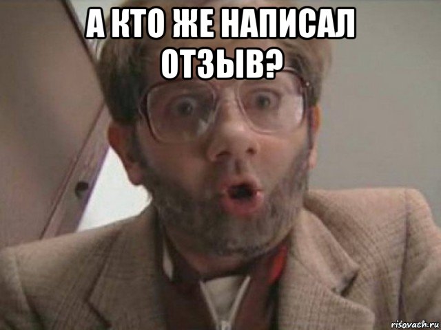 а кто же написал отзыв? , Мем А кто это Сделал