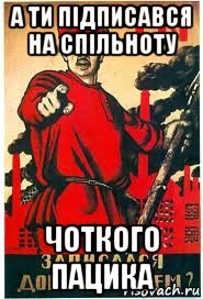 а ти підписався на спільноту чоткого пацика, Мем А ты записался добровольцем