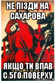 не пізди на сахарова якщо ти впав с 5го поверху, Мем А ты записался добровольцем