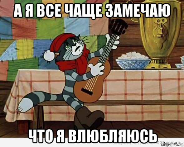 а я все чаще замечаю что я влюбляюсь, Мем А я все чаще замечаю