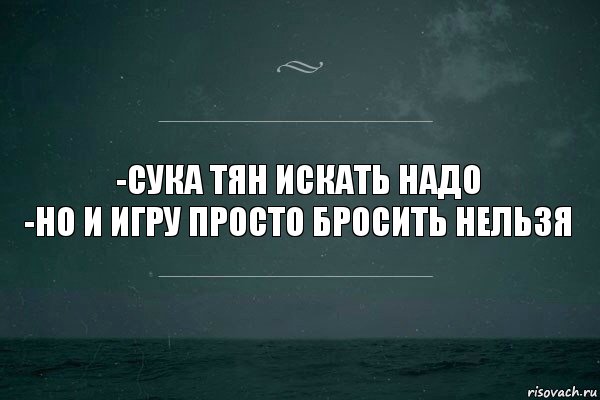 -сука тян искать надо
-но и игру просто бросить нельзя, Комикс   игра слов море