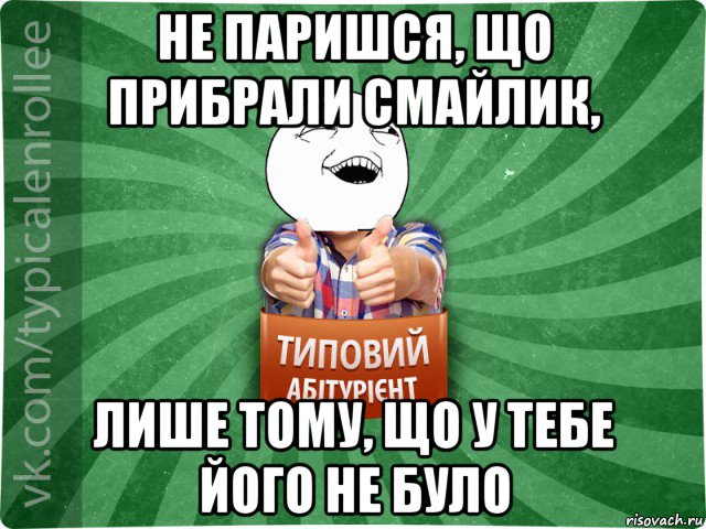 не паришся, що прибрали смайлик, лише тому, що у тебе його не було, Мем абтурнт3