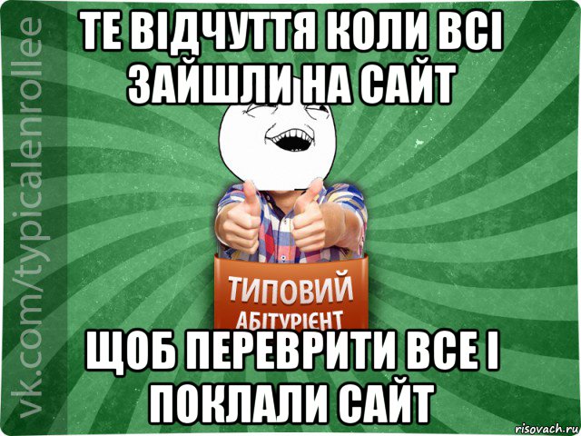 те відчуття коли всі зайшли на сайт щоб переврити все і поклали сайт, Мем абтурнт3