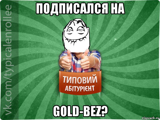 подписался на gold-bez?, Мем абтурнт5