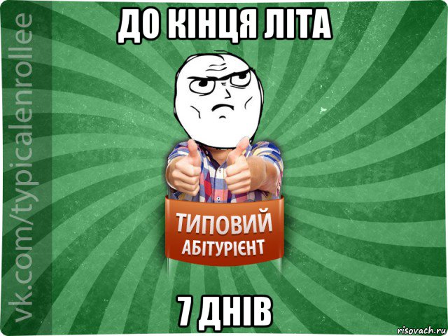 до кінця літа 7 днів