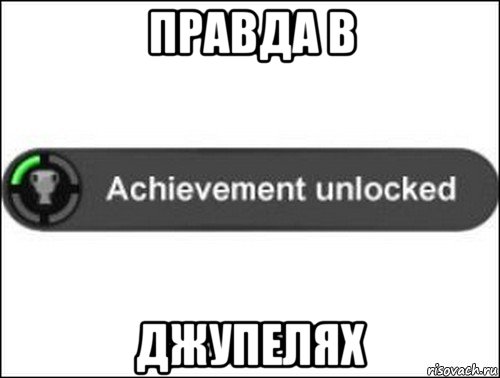 правда в джупелях, Мем achievement unlocked