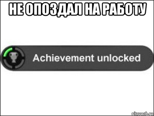 не опоздал на работу , Мем achievement unlocked