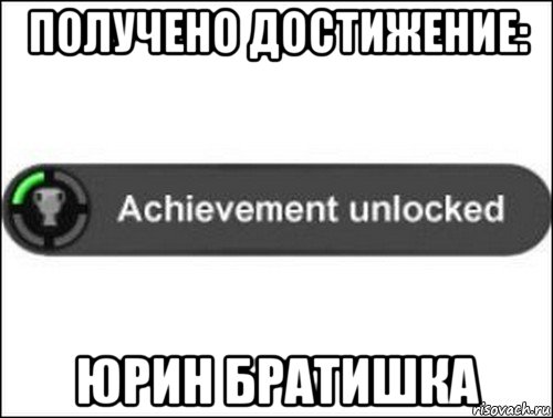 получено достижение: юрин братишка, Мем achievement unlocked