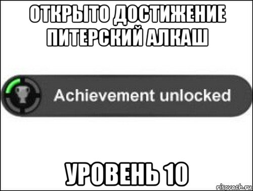 открыто достижение питерский алкаш уровень 10, Мем achievement unlocked