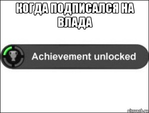 когда подписался на влада , Мем achievement unlocked