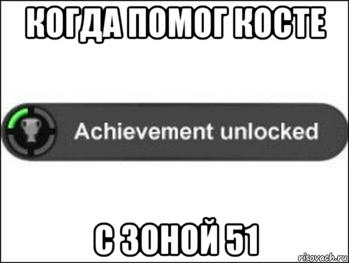 когда помог косте с зоной 51, Мем achievement unlocked