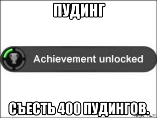 пудинг съесть 400 пудингов., Мем achievement unlocked