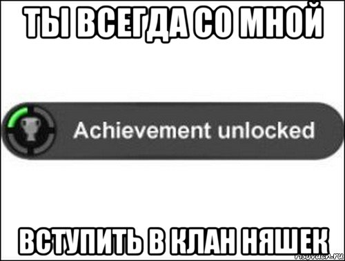 ты всегда со мной вступить в клан няшек, Мем achievement unlocked