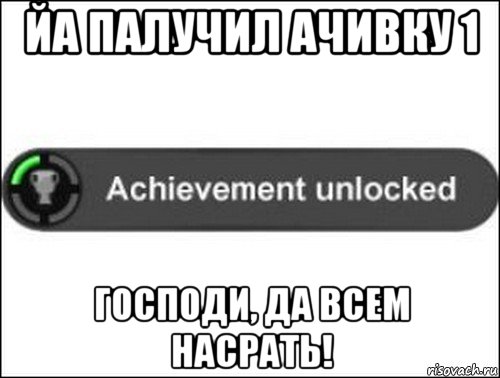 йа палучил ачивку 1 господи, да всем насрать!, Мем achievement unlocked