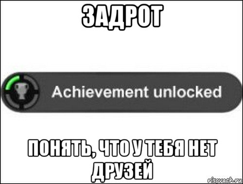 задрот понять, что у тебя нет друзей, Мем achievement unlocked