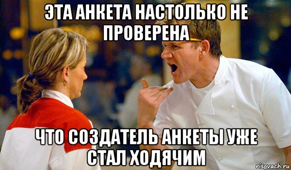 эта анкета настолько не проверена что создатель анкеты уже стал ходячим, Мем Адская кухня