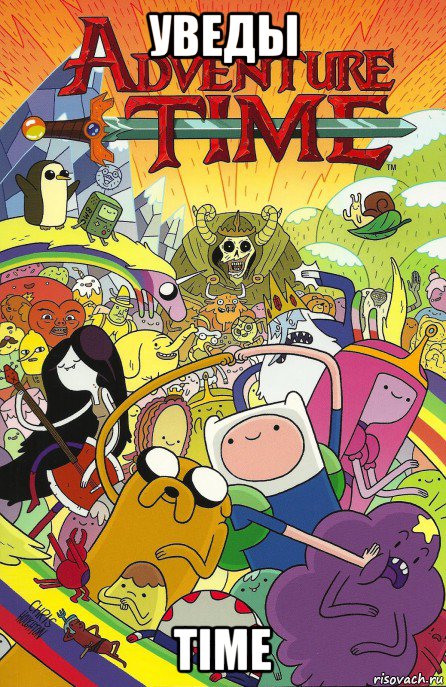 уведы time, Мем Adventure time