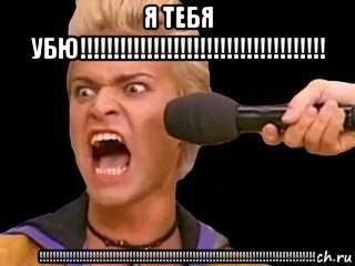 я тебя убю!!!!!!!!!!!!!!!!!!!!!!!!!!!!!!!!!!!!! !!!!!!!!!!!!!!!!!!!!!!!!!!!!!!!!!!!!!!!!!!!!!!!!!!!!!!!!!!!!!!!!!!!!!!!!!!!!!!!!!!!, Мем Адвокат