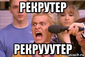 рекрутер рекрууутер