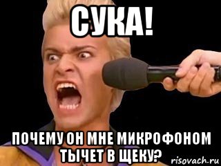 сука! почему он мне микрофоном тычет в щеку?, Мем Адвокат