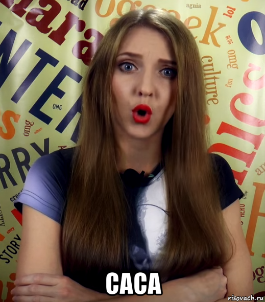  саса
