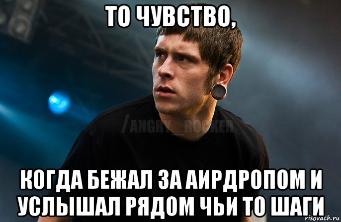 то чувство, когда бежал за аирдропом и услышал рядом чьи то шаги, Мем Агрессивный Рокер Мое лицо когда