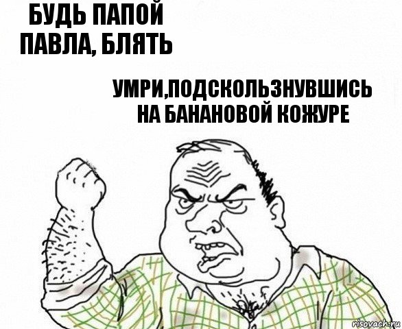 Будь папой павла, блять умри,подскользнувшись на банановой кожуре, Комикс ахуеешь блеать