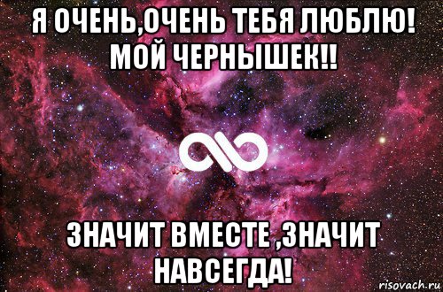 я очень,очень тебя люблю! мой чернышек!! значит вместе ,значит навсегда!, Мем офигенно