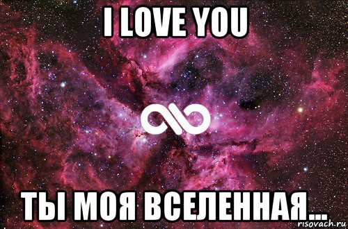 i love you ты моя вселенная..., Мем офигенно
