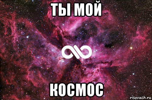 ты мой космос, Мем офигенно