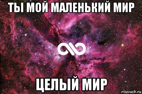 ты мой маленький мир целый мир, Мем офигенно