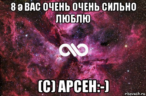 8 ә вас очень очень сильно люблю (с) арсен:-), Мем офигенно