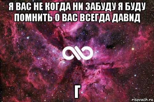 я вас не когда ни забуду я буду помнить о вас всегда давид г, Мем офигенно