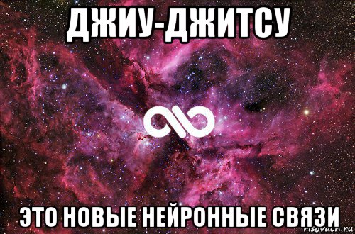 джиу-джитсу это новые нейронные связи, Мем офигенно