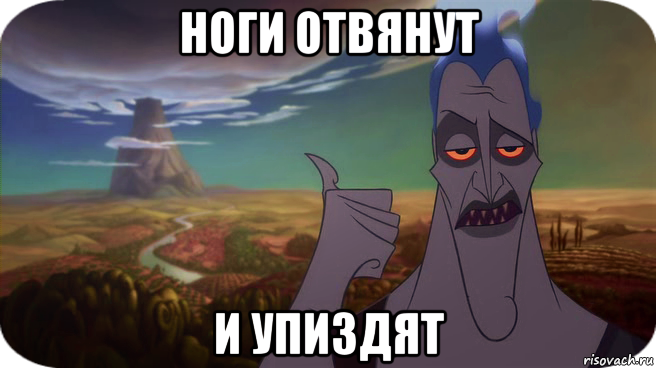 ноги отвянут и упиздят