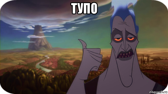 тупо 