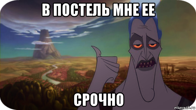 в постель мне ее срочно