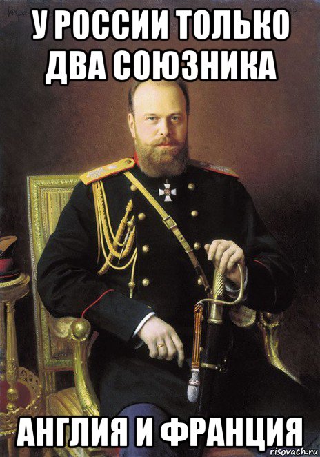 у россии только два союзника англия и франция
