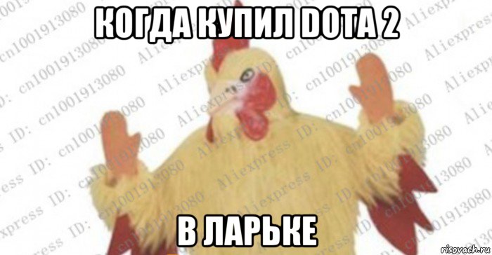 когда купил dota 2 в ларьке, Мем Алиэкспресовый петух