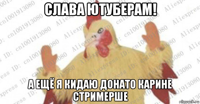 слава ютуберам! а ещё я кидаю донато карине стримерше, Мем Алиэкспресовый петух