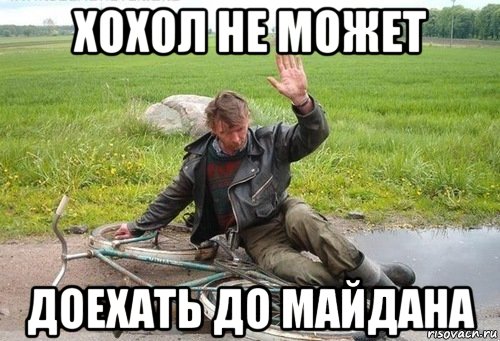 хохол не может доехать до майдана