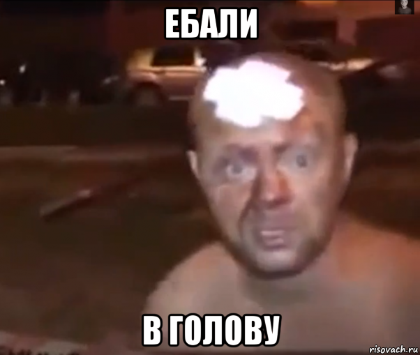 ебали в голову