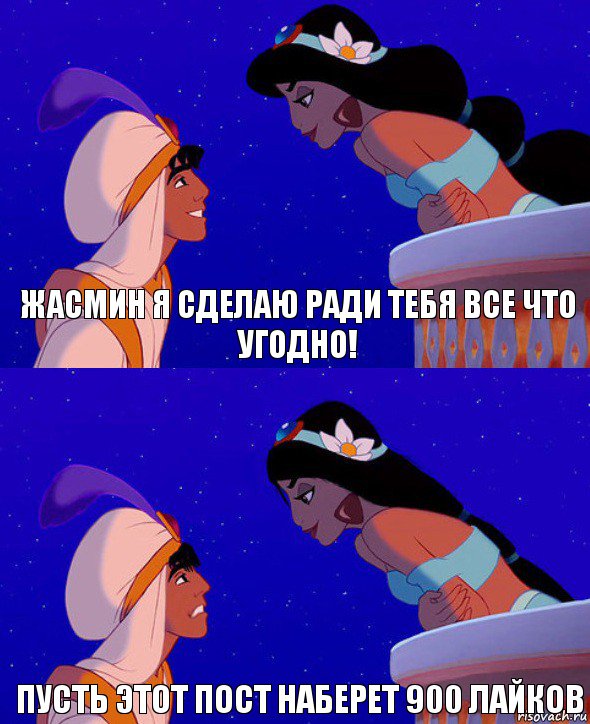 Жасмин я сделаю ради тебя все что угодно! Пусть этот пост наберет 900 лайков, Комикс  Алладин и Жасмин