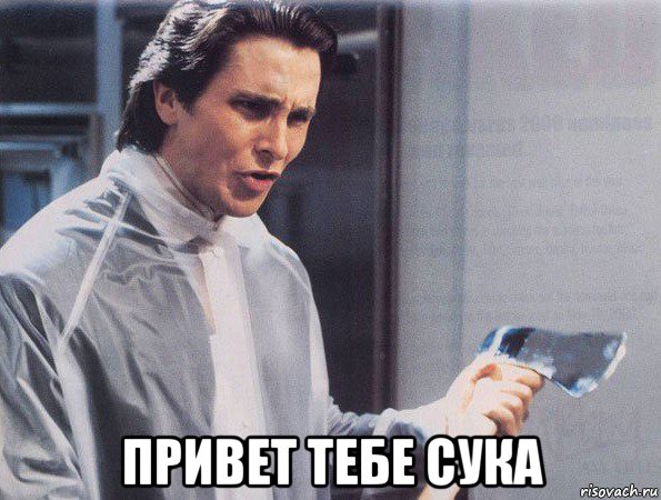  привет тебе сука