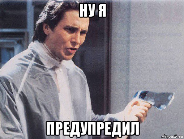 ну я предупредил