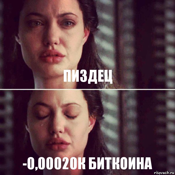 пиздец -0,00020к биткоина, Комикс Анджелина Джоли плачет