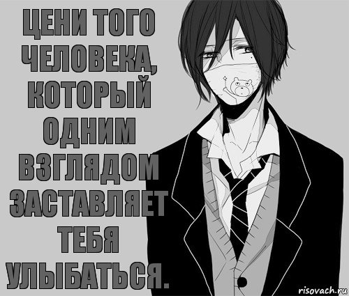 Цени того человека, который одним взглядом заставляет тебя улыбаться., Комикс аниме